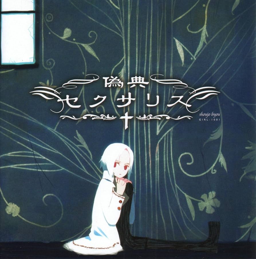 少女病 - 偽典セクサリス Amazon.co.jp: 偽典セクサリス: Music